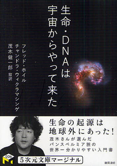 良書網 生命・DNAは宇宙からやって来た 出版社: 徳間書店 Code/ISBN: 9784199060922