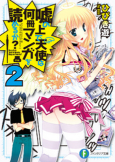 良書網 嘘の上で天使は何冊マンガを読めるか？ 2 出版社: 富士見書房 Code/ISBN: 9784829135488