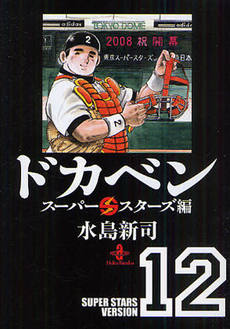 良書網 ドカベン　スーパースターズ編 12 出版社: 秋田書店 Code/ISBN: 9784253178280