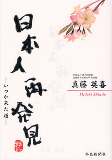 良書網 日本人再発見　いつか来た道 出版社: 奈良新聞社 Code/ISBN: 9784888560894