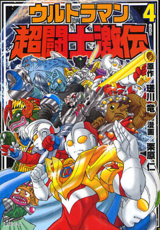 良書網 ウルトラマン超闘士激伝 4 出版社: 復刊ドットコム Code/ISBN: 9784835444123