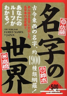 良書網 名字の世界 出版社: イースト・プレス Code/ISBN: 9784781670324