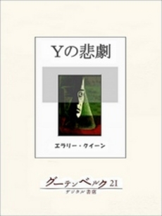 良書網 Ｙの悲劇 出版社: 角川グループパブリッシング Code/ISBN: 9784042507161