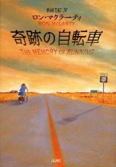 良書網 奇跡の自転車 出版社: 新潮社 Code/ISBN: 9784102177419