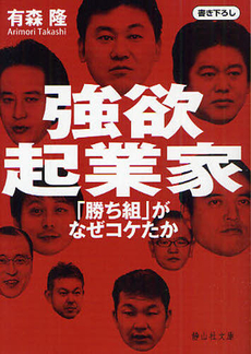良書網 強欲起業家 出版社: 静山社 Code/ISBN: 9784863890633