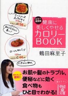 健康に美しくやせるカロリーBOOK