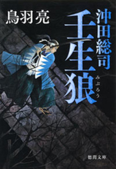 良書網 沖田総司　壬生狼 出版社: 徳間書店 Code/ISBN: 9784198932329