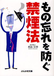 良書網 もの忘れを防ぐ禁煙法 出版社: ぶんか社 Code/ISBN: 9784821153350