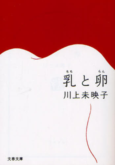 良書網 乳と卵 出版社: 文藝春秋 Code/ISBN: 9784167791018
