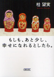 良書網 もしも、あと少し、幸せになれるとしたら。 出版社: 朝日新聞出版 Code/ISBN: 9784022645685