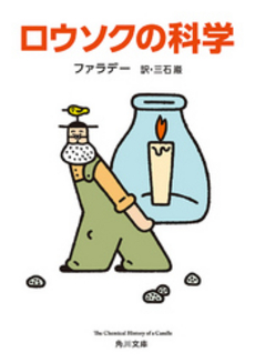 良書網 ロウソクの科学 出版社: 岩波書店 Code/ISBN: 9784003390917