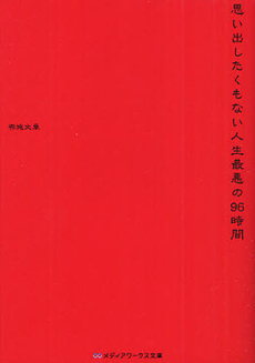 思い出したくもない人生最悪の96時間