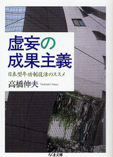 良書網 虚妄の成果主義 出版社: ﾄﾞﾅﾙﾄﾞ･ﾄﾗﾝﾌﾟ,ﾄﾆｰ･ｼｭｳｫｰﾂ Code/ISBN: 9784480427595