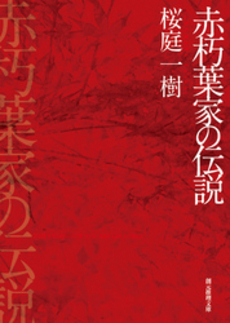 良書網 赤朽葉家の伝説 出版社: 東京創元社 Code/ISBN: 9784488472023