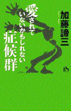 愛されていないかもしれない症候群