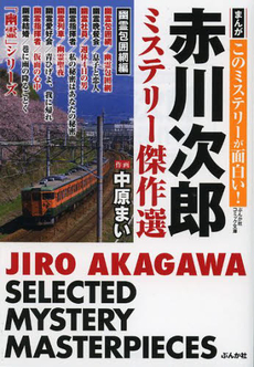 良書網 赤川次郎ミステリー傑作選 出版社: ぶんか社 Code/ISBN: 9784821170531