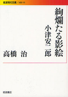 良書網 絢爛たる影絵 出版社: 岩波書店 Code/ISBN: 9784006021757
