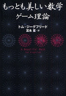 良書網 もっとも美しい数学　ゲーム理論 出版社: 文藝春秋 Code/ISBN: 9784167651718
