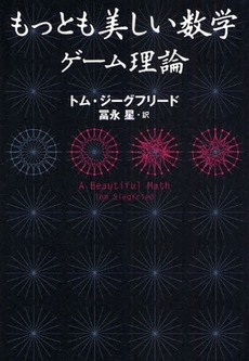 もっとも美しい数学　ゲーム理論