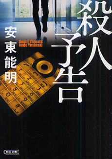 良書網 殺人予告 出版社: 朝日新聞出版 Code/ISBN: 9784022645579