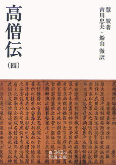 良書網 高僧伝 4 出版社: 岩波書店 Code/ISBN: 9784003334249