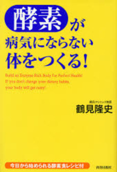 酵素が病気にならない体をつくる！