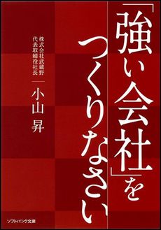 「強い会社」をつくりなさい