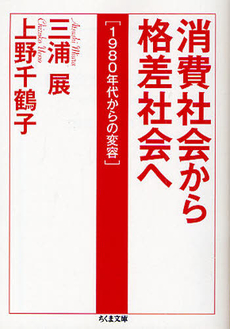 良書網 消費社会から格差社会へ 出版社: ﾄﾞﾅﾙﾄﾞ･ﾄﾗﾝﾌﾟ,ﾄﾆｰ･ｼｭｳｫｰﾂ Code/ISBN: 9784480427298