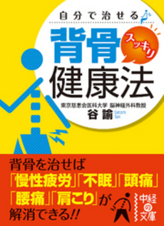 良書網 自分で治せる　背骨スッキリ健康法 出版社: 中経出版 Code/ISBN: 9784806137986