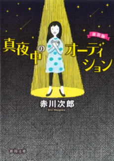 良書網 真夜中のオーディション 出版社: 徳間書店 Code/ISBN: 9784198932145