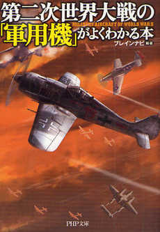 良書網 第二次世界大戦の「軍用機」がよくわかる本 出版社: ＰＨＰ研究所 Code/ISBN: 9784569675176