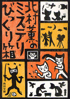 良書網 北村薫のミステリびっくり箱 出版社: 角川グループパブリッシング Code/ISBN: 9784043432080