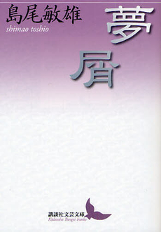 良書網 夢　屑 出版社: 講談社 Code/ISBN: 9784062900973