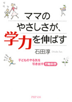 良書網 ママのやさしさが、学力を伸ばす 出版社: ＰＨＰ研究所 Code/ISBN: 9784569675350