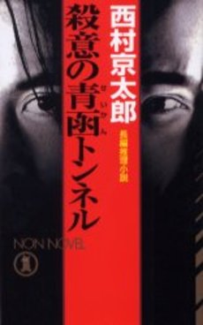 良書網 殺意の青函トンネル 出版社: 双葉社 Code/ISBN: 9784575513776