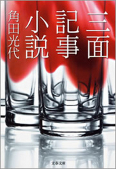 良書網 三面記事小説 出版社: 文藝春秋 Code/ISBN: 9784167672072