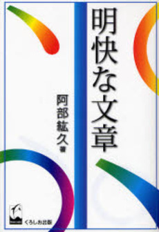 良書網 明快な文章 出版社: 三笠書房 Code/ISBN: 9784837978893