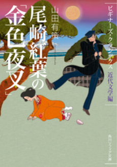 良書網 尾崎紅葉の「金色夜叉」 出版社: 角川グループパブリッシング Code/ISBN: 9784044072179