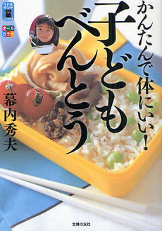 良書網 かんたんで体にいい！　子どもべんとう 出版社: 主婦の友社 Code/ISBN: 9784072711538