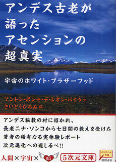 良書網 アンデス古老が語ったアセンションの超真実 出版社: 徳間書店 Code/ISBN: 9784199060953