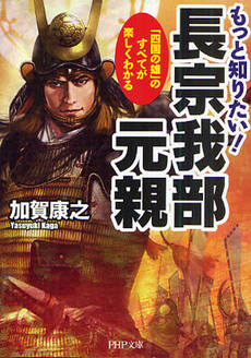 良書網 もっと知りたい！　長宗我部元親 出版社: ＰＨＰ研究所 Code/ISBN: 9784569674988