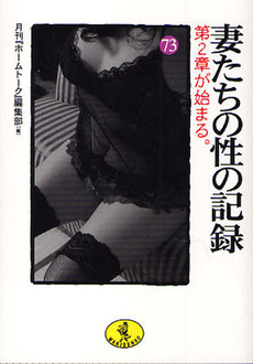 良書網 妻たちの性の記録 73 出版社: ベストセラーズ Code/ISBN: 9784584308998