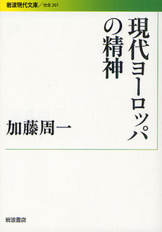 現代ヨーロッパの精神