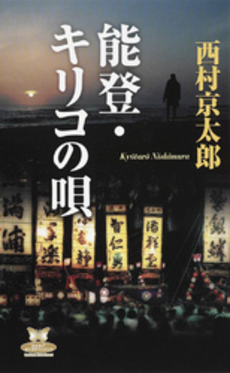 良書網 能登・キリコの唄 出版社: 角川グループパブリッシング Code/ISBN: 9784041527832