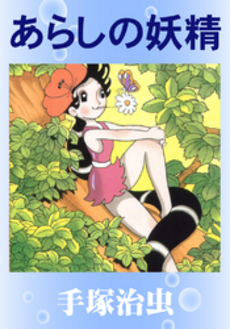 良書網 あらしの妖精 出版社: 講談社 Code/ISBN: 9784063737851
