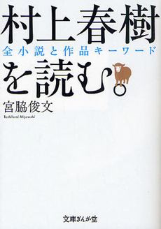 村上春樹を読む