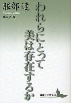 われらにとって美は存在するか