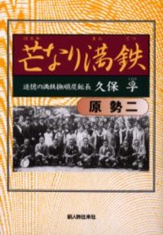 良書網 芒（はるか）なり満鉄 出版社: 新人物往来社 Code/ISBN: 9784404039033