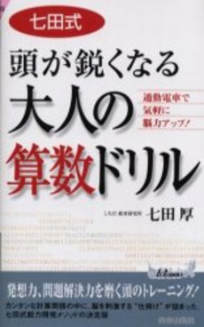 良書網 七田式頭が鋭くなる大人の算数ドリル 出版社: 青春出版社 Code/ISBN: 9784413094788