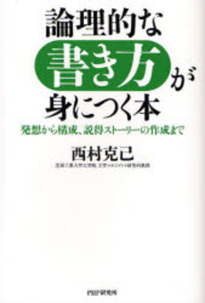 論理的な書き方が身につく本